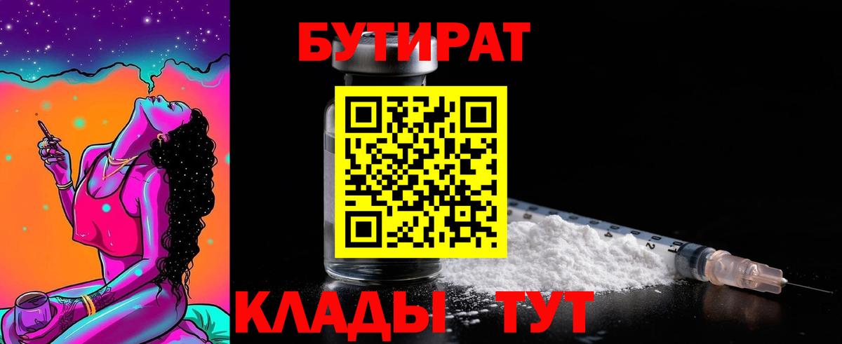 БУТИРАТ  Вход с VPN  Краснодар  Бутират 99% 